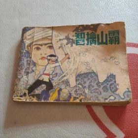 连环画  智擒山霸 1985年1版一印