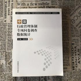 中国行政管理体制专项问卷调查数据统计