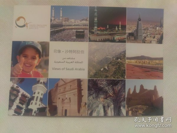 明信片）中国10年上海世博会沙特阿拉伯王国国家馆，