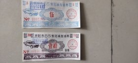 汽油券