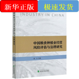 中国粮食种植业经营风险评估与治理研究