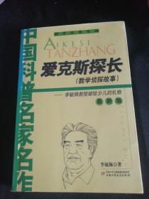 爱克斯探长(数学侦探故事)：最新版（几乎全新正版无笔记）