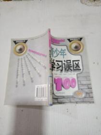 青少年學(xué)習(xí)誤區(qū)100例——素質(zhì)透視叢書，