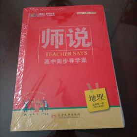 师说高中同步导学案：地理必修第一册（人教版）【新教材】