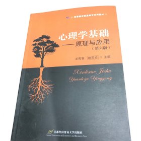 心理学基础——原理与应用（第六版）