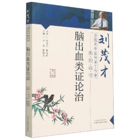 脑出血类证论治·刘茂才全国名中医传承工作室系列丛书