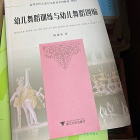 舞蹈高等学校儿童艺术教育系列教材：幼儿舞蹈训练与幼儿舞蹈创编（附光盘）