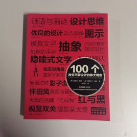 100个改变平面设计的伟大观念