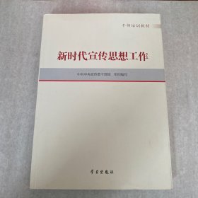 新时代宣传思想工作(干部培训教材)