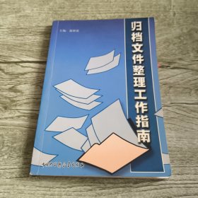 归档文件整理工作指南