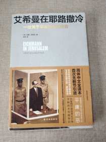 艾希曼在耶路撒冷：一份关于平庸的恶的报告