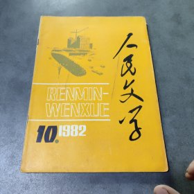 人民文学1982年第10期