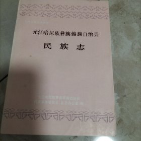 元江哈尼族彝族傣族自治县民族志