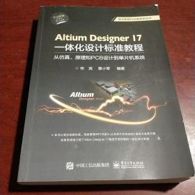 Altium Designer 17一体化设计标准教程：从仿真、原理和PCB设计到单片机系统