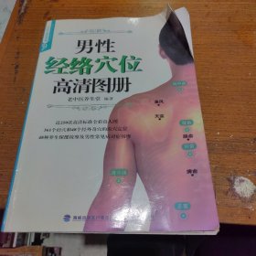 男性经络穴位高清图册