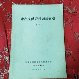 中国水产文献资料索引（五）：水产文献资料题录索引（中文） 中国科学院水生生物研究所图书资料室1986年2月