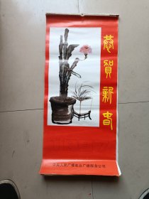 1987年挂历 恭贺新春（徐世荣画选 全13张 多网同售