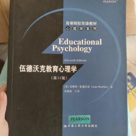 高等院校双语教材心理学系列：伍德沃克教育心理学（第11版）