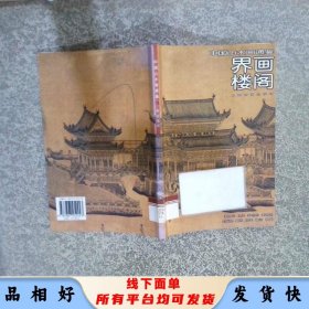 中国山水画通鉴11界画楼阁
