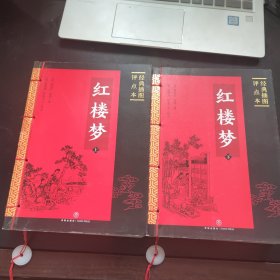 红楼梦 : 经典插图评点本（全二册）（足本典藏版）