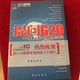 提问G20：洞悉未来十年的世界与中国