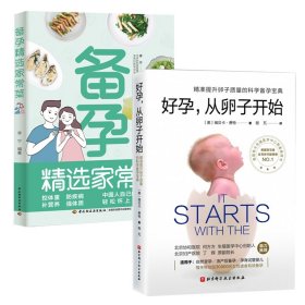 好孕，从卵子开始+备孕精选家常菜（2册） (美)瑞贝卡·费特 9787571412531 北京科学技术出版社等