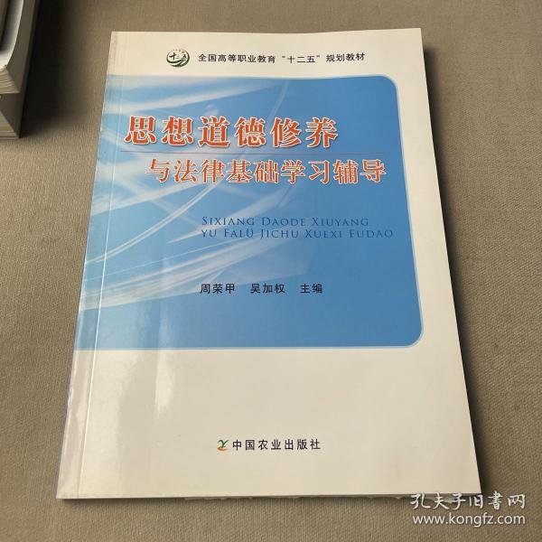 思想道德修养与法律基础学习辅导/全国高等职业教育“十二五”规划教材