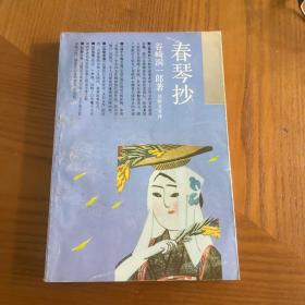 春琴抄 日本文学丛书 1991年一版一印