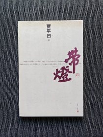 《带灯》贾平凹签名题词钤印本。一版一印。