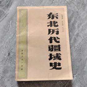 东北历代疆域史