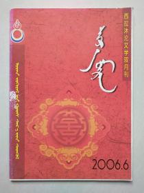西拉沐沦 2006年6期  蒙文版