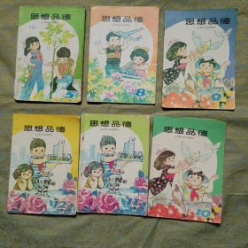 全日制小学试用教材 思想品德5 8 9 10 11 12（6册合售）