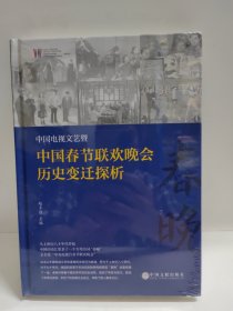 中国电视文艺暨中国春节联欢晚会历史变迁探析