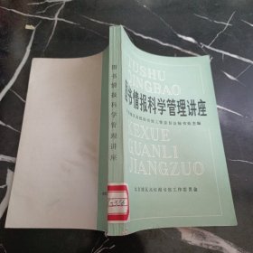 图书情报科学管理讲座