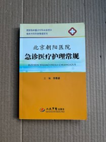 临床专科科室管理系列：北京朝阳医院急诊医疗护理常规