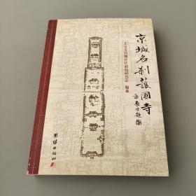 京城名刹护国寺 签赠本