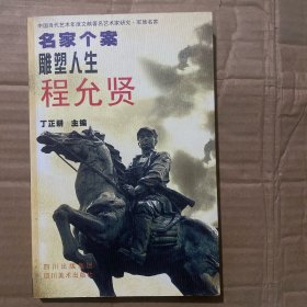 名家个案·程允贤