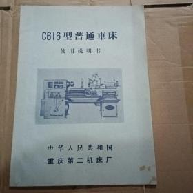 C616型普通车床使用说明书