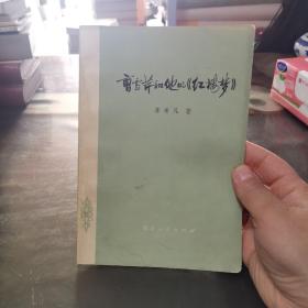 曹雪芹和他的《红楼梦》