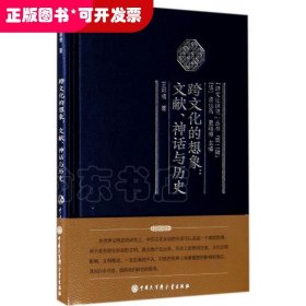 跨文化的想象：文獻(xiàn)、神話與歷史
