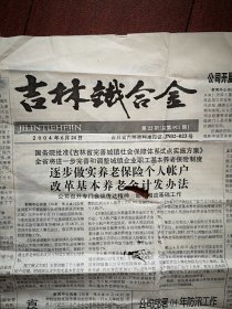 吉林铁合金 (报头题字朱德)2004年6月24日，报道刘大学，倪声宽，穆怀涛，赵和民，孟祥田，杨宝全事迹〈详见说明)