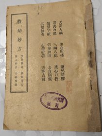 民国劝善书《救劫妙方》