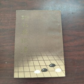 桃花泉棋谱