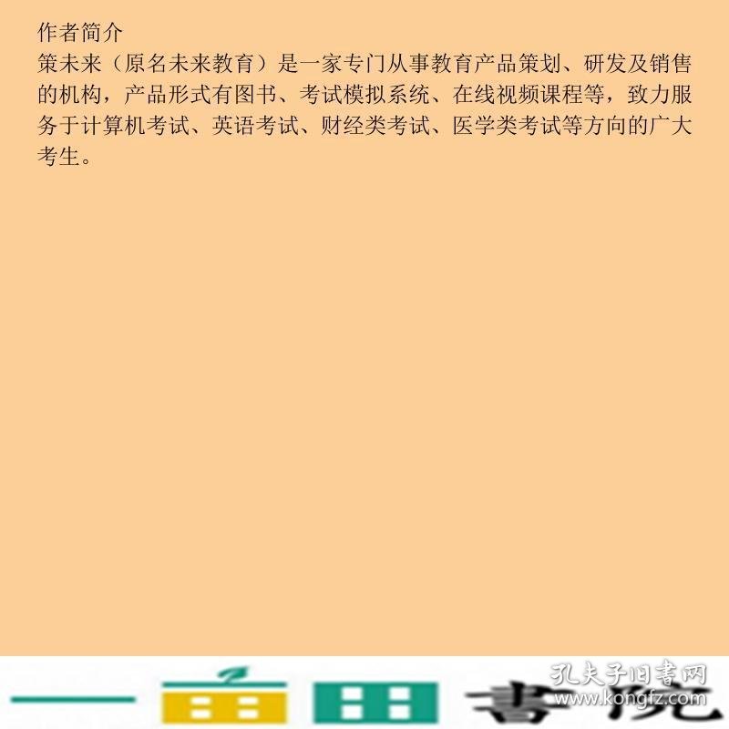 全国计算机等级考试教程二级MSOffice高级应用策未来9787115558664