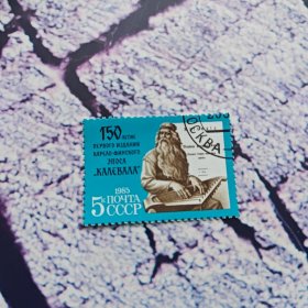 苏联邮票-1985年 芬兰民歌集卡列瓦拉 1全盖销