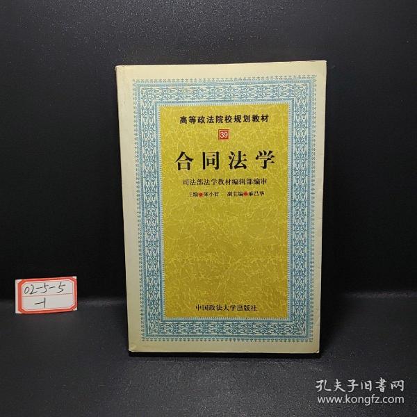 合同法学：司法部法学教材编辑部编审