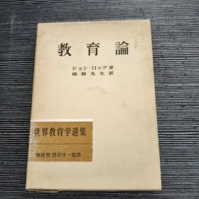 教育论（世界教育学选集，明治图书创业60年纪念出版）原版日文