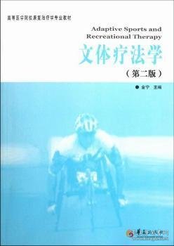 高等医学院校康复治疗学专业教材：文体疗法学（第2版）