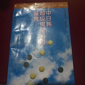 中日韩超级棋星名局鉴赏