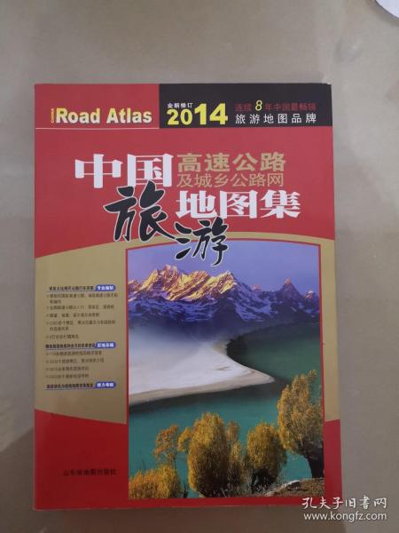 中国高速公路及城乡公路网旅游地图集（2010）